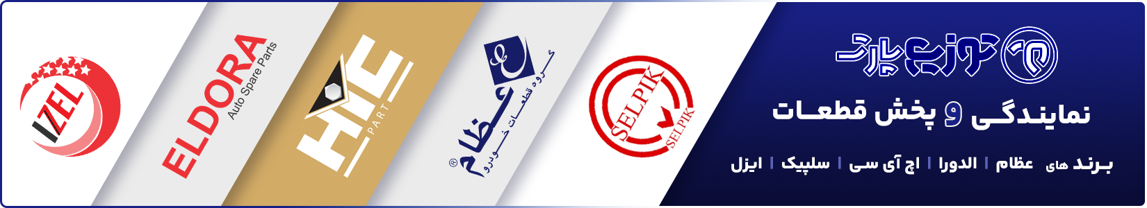 نمایندگی و پخش قطعات یدکی - فروشگاه اینترنتی توزیع پارت