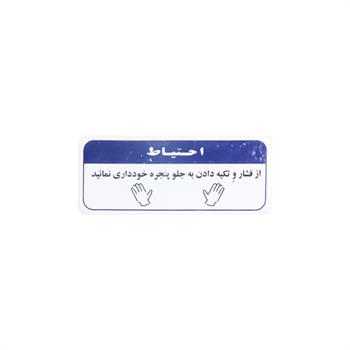 آرم برچسب احتیاط جلوپنجره پراید 131 اچ آی سی HIC